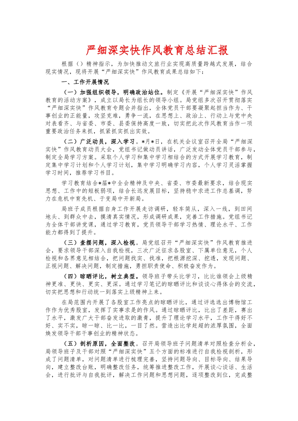 严细深实快作风教育总结汇报.docx_第1页
