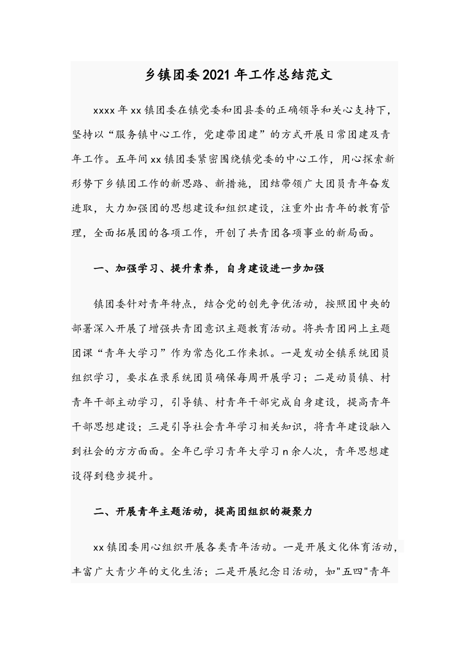 乡镇团委2021年工作总结范文.docx_第1页