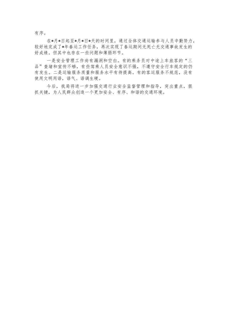 交通系统2022年春运工作总结.docx_第3页