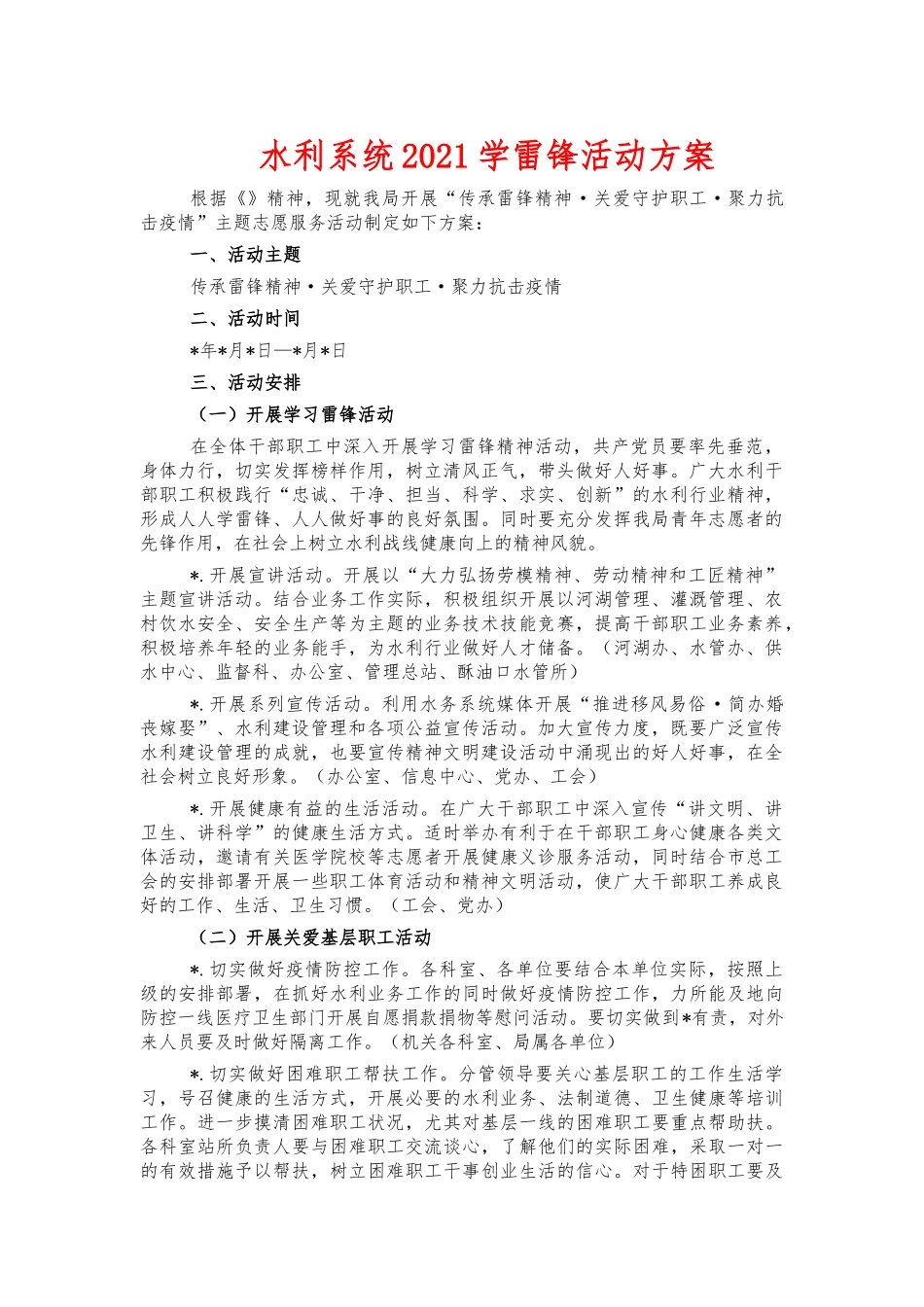 水利系统2021学雷锋活动方案.docx_第1页