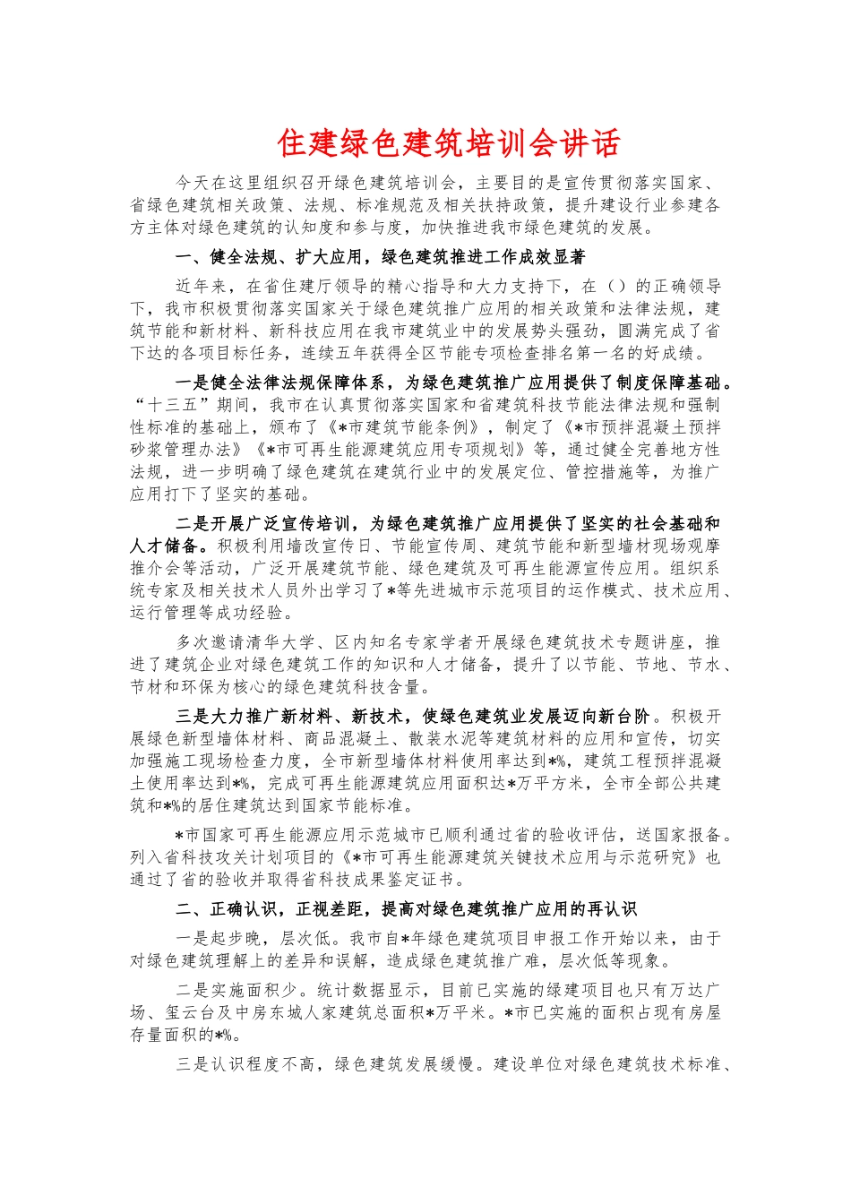 住建绿色建筑培训会讲话.docx_第1页