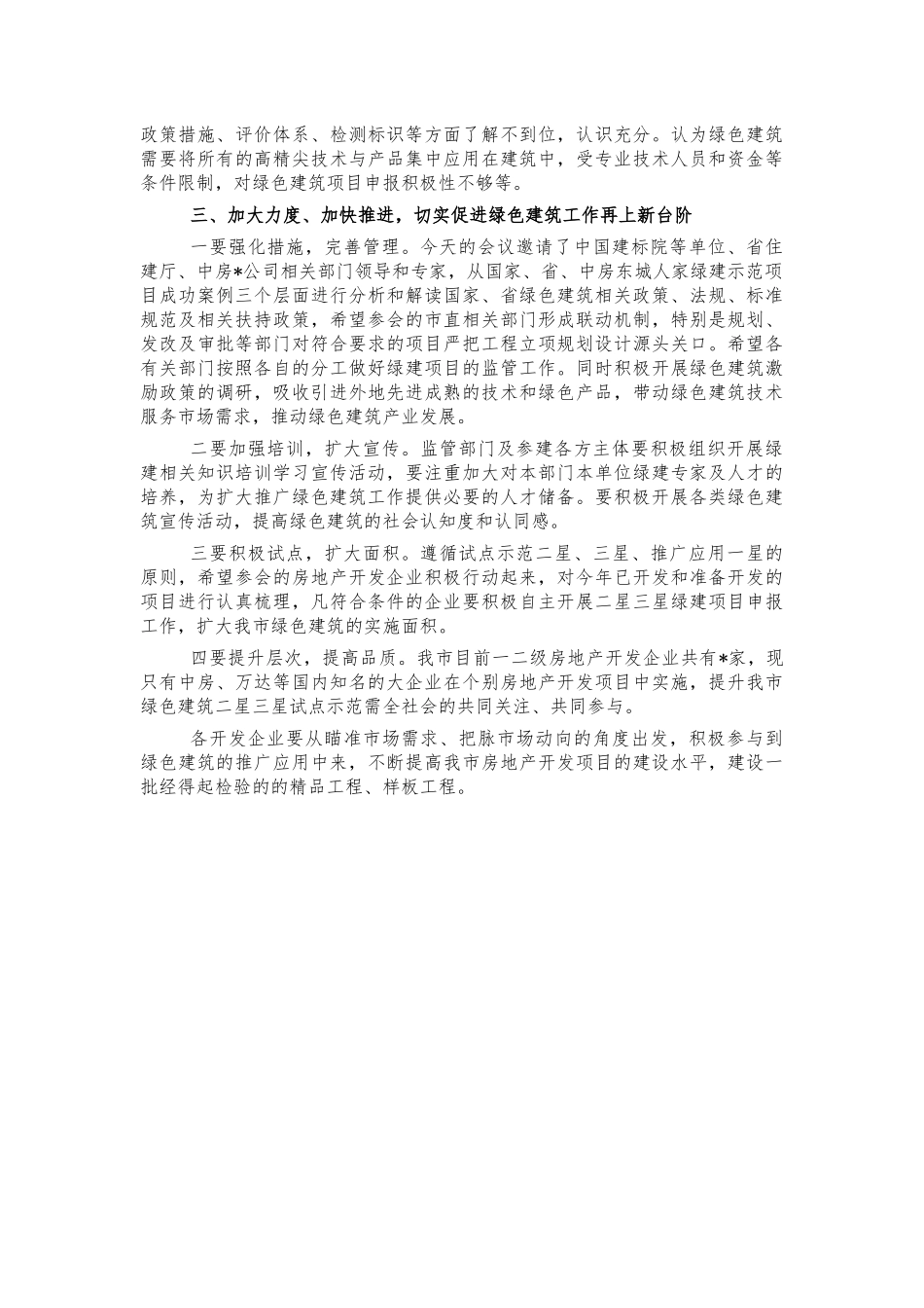 住建绿色建筑培训会讲话.docx_第2页