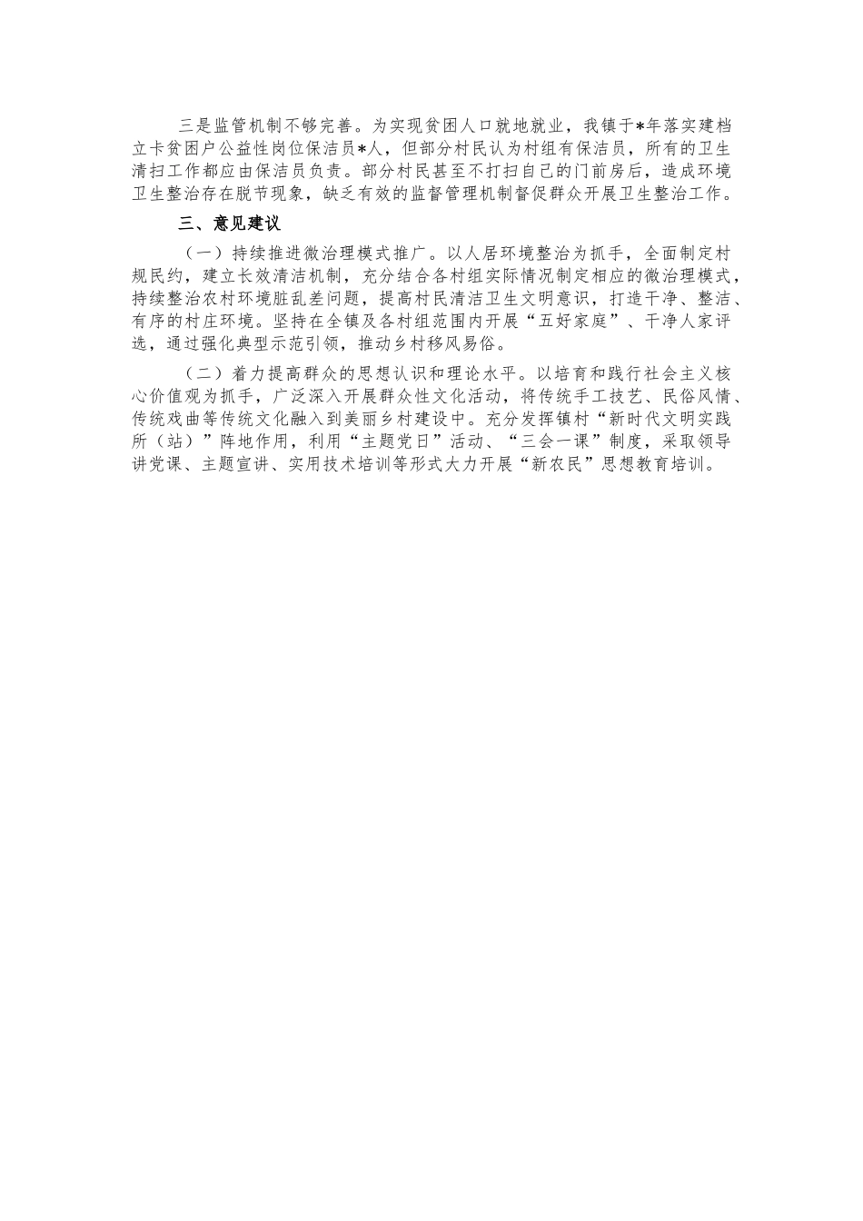 镇环境整治调研建议.docx_第2页