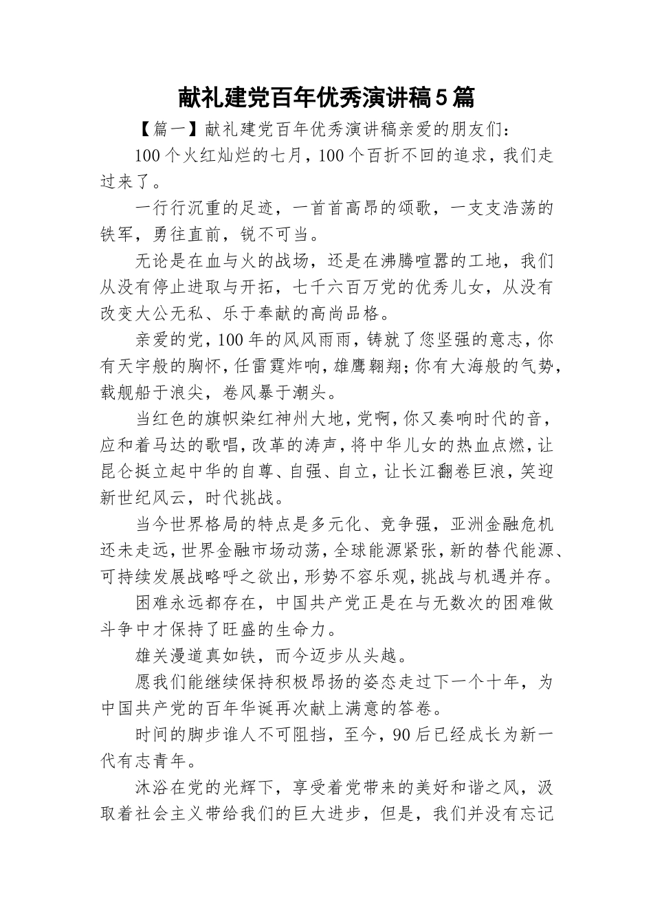 献礼建党百年优秀演讲稿5篇.doc_第1页
