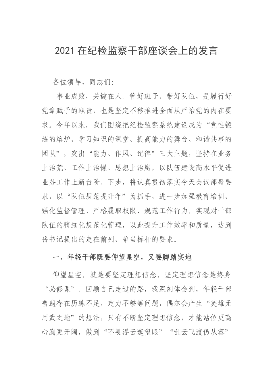 2021在纪检监察干部座谈会上的发言.docx_第1页