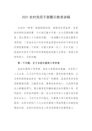 2021农村党员干部警示教育讲稿.docx