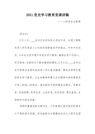 2021党史学习教育党课讲稿：上好党史必修课.doc