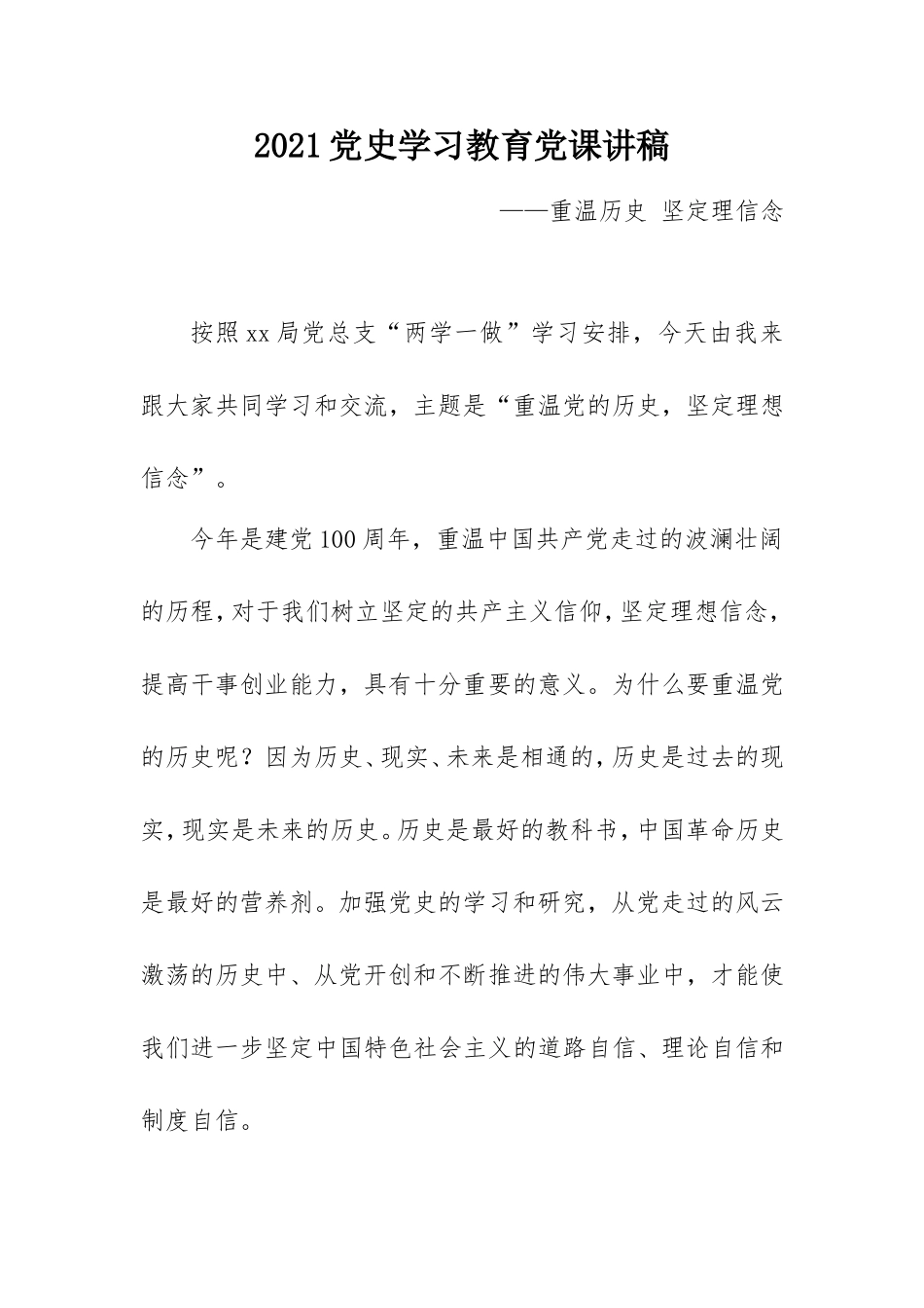 2021党史学习教育党课讲稿：重温历史 坚定信念.doc_第1页