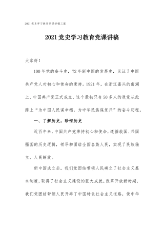 2021党史学习教育党课讲稿三篇.doc