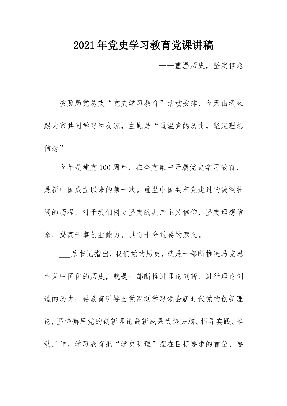 2021年党史学习教育党课讲稿：重温历史坚定信念.doc_第1页