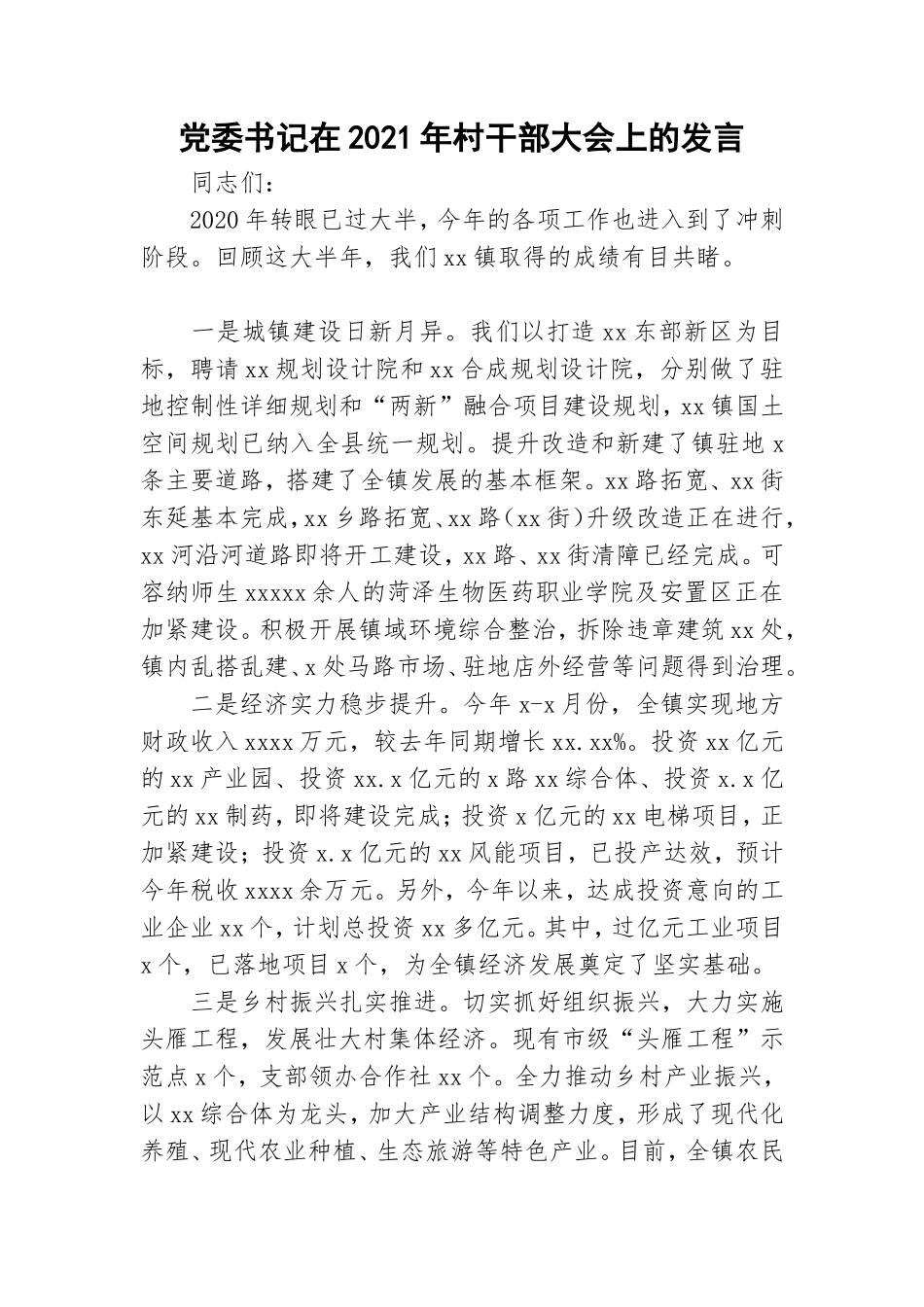 党委书记在2021年村干部大会上的发言.doc_第1页