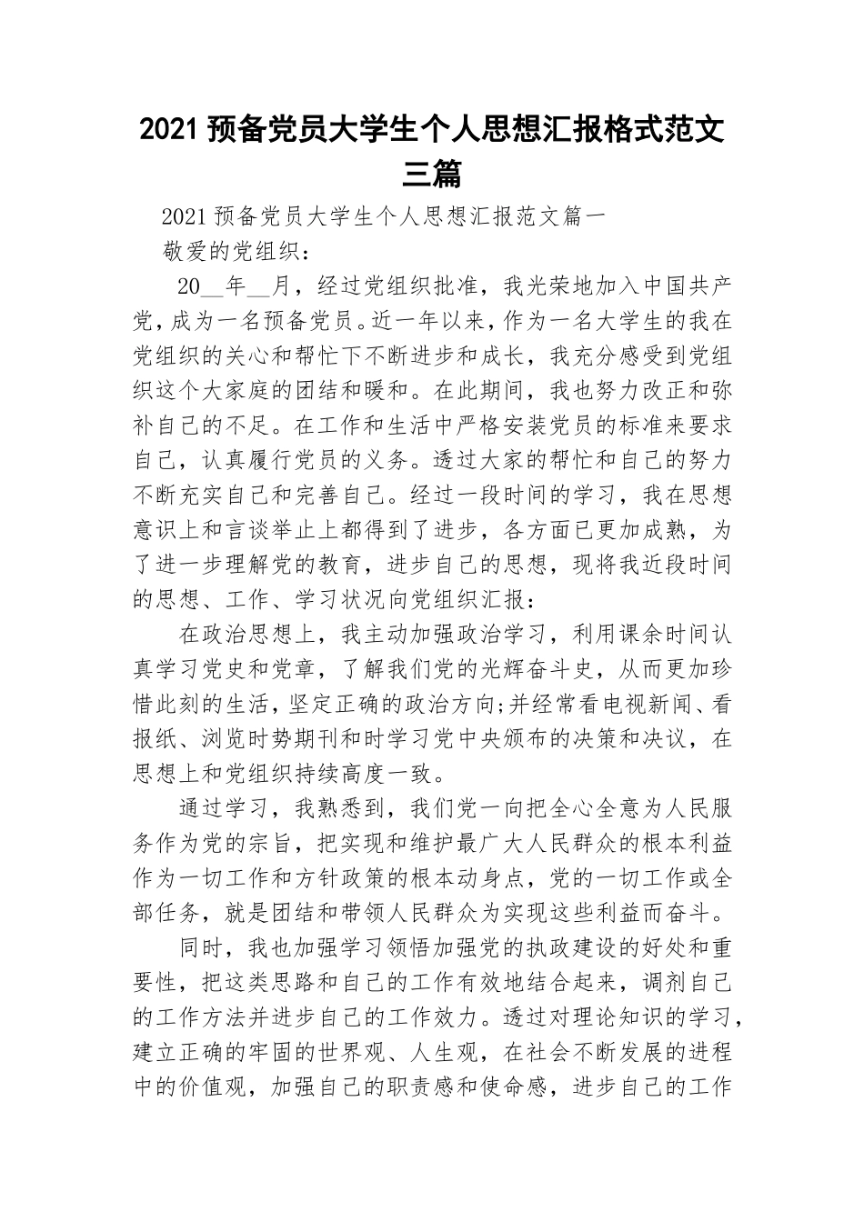 2021预备党员大学生个人思想汇报格式范文三篇.doc_第1页