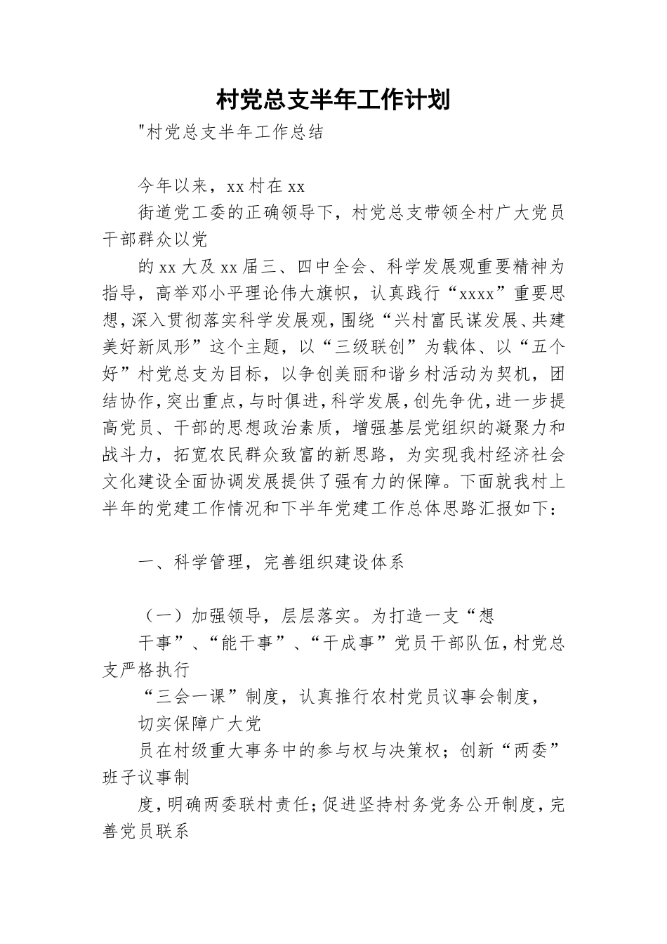 村党总支半年工作计划.doc_第1页