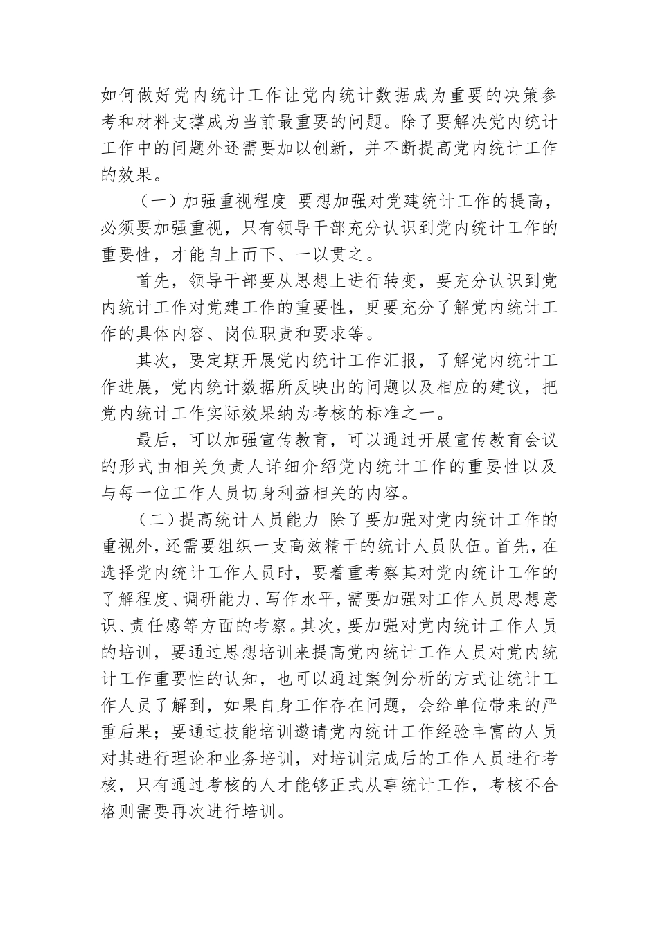 当前党内统计工作存在问题及创新建议思考.doc_第3页