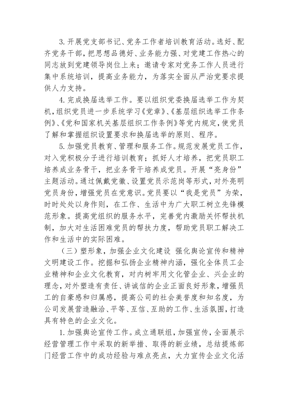 2021年XX集团党建工作计划.doc_第3页