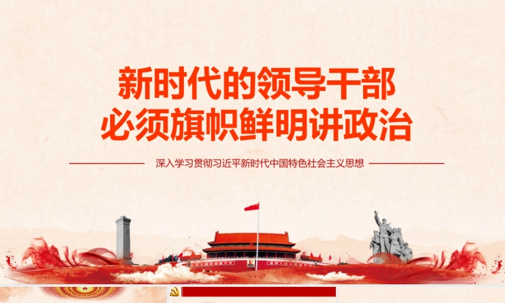 新时代的领导干部必须旗帜鲜明讲政治之党课PPT.pptx
