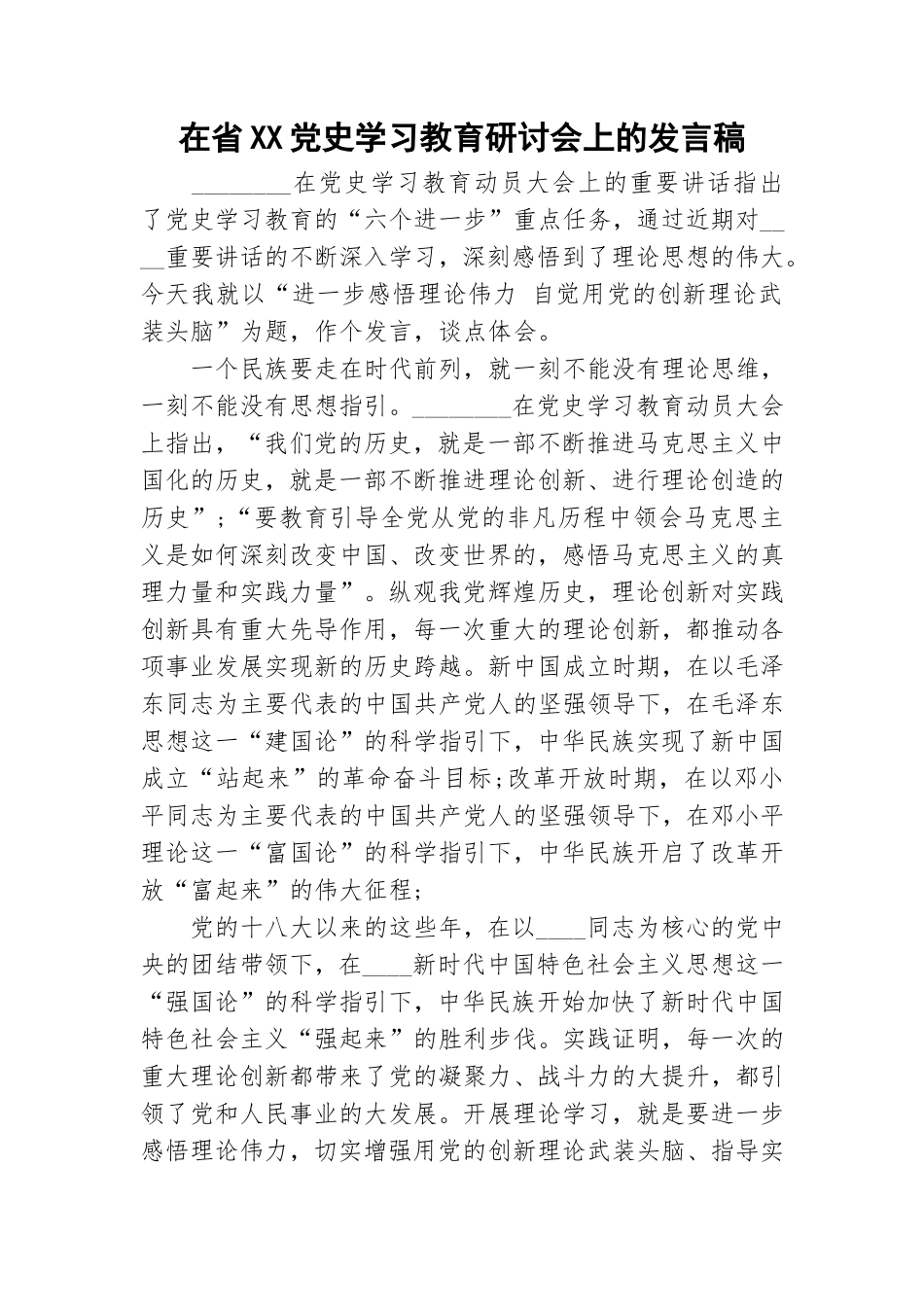在省XX党史学习教育研讨会上的发言稿.doc_第1页
