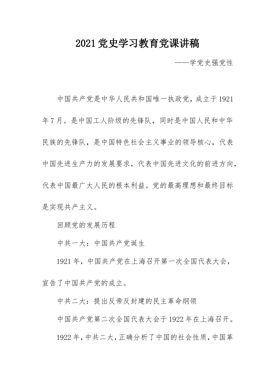 2021党史学习教育党课讲稿：学党史强党性.doc_第1页