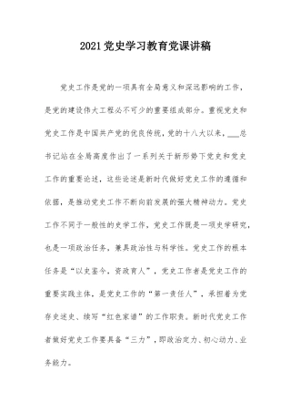 2021党史学习教育党课讲稿（党史工作）.doc