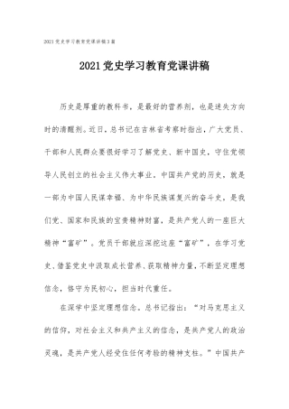 2021党史学习教育党课讲稿3篇.doc