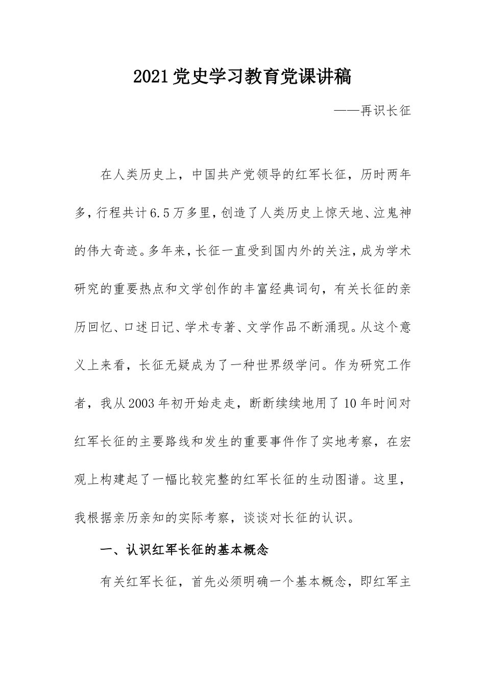 2021党史学习教育党课讲稿：再识长征.doc_第1页