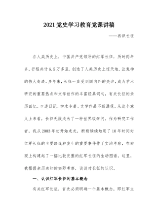2021党史学习教育党课讲稿：再识长征.doc