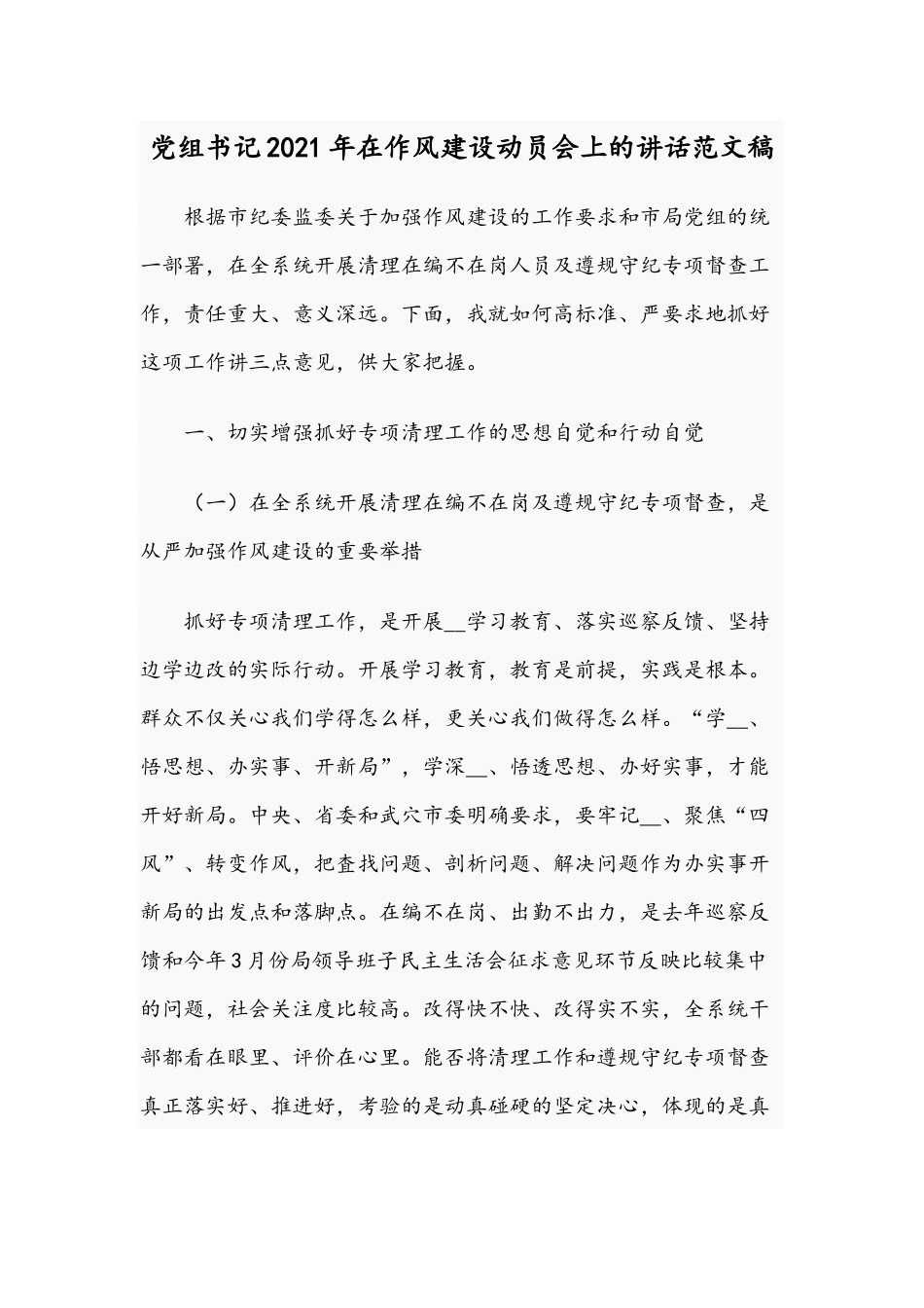 党组书记2021年在作风建设动员会上的讲话范文稿.docx_第1页