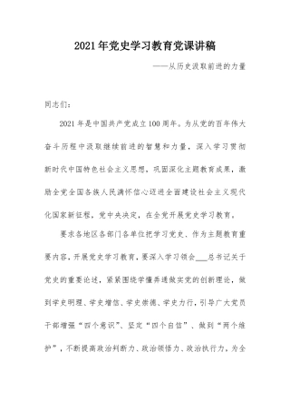 2021年党史学习教育党课讲稿：从历史汲取前进的力量.doc
