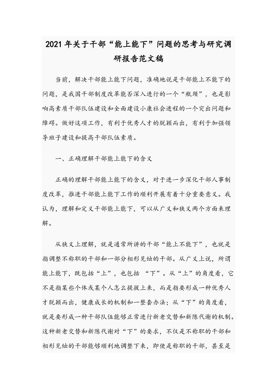 2021年关于干部“能上能下”问题的思考与研究调研报告范文稿.docx_第1页