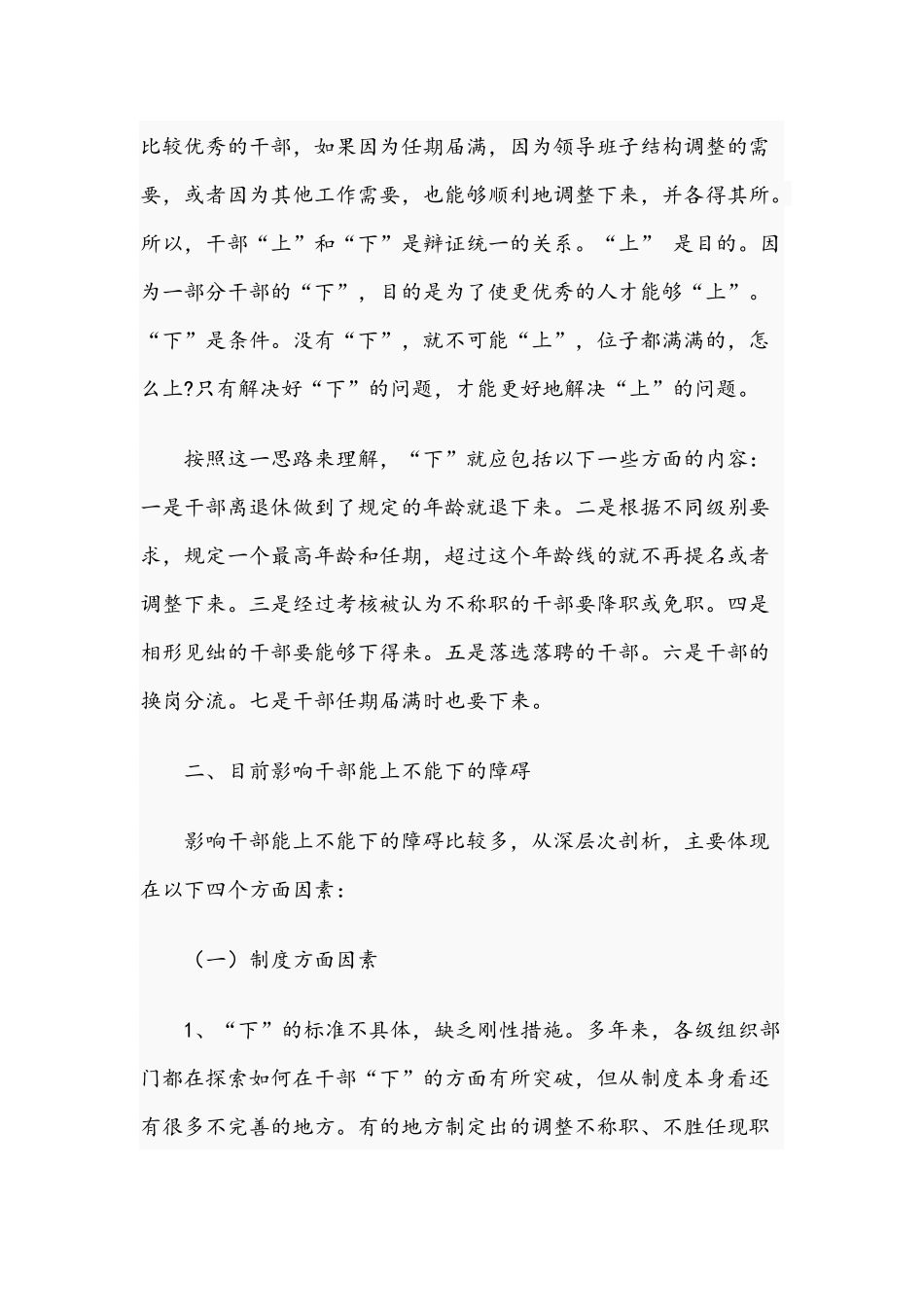 2021年关于干部“能上能下”问题的思考与研究调研报告范文稿.docx_第2页