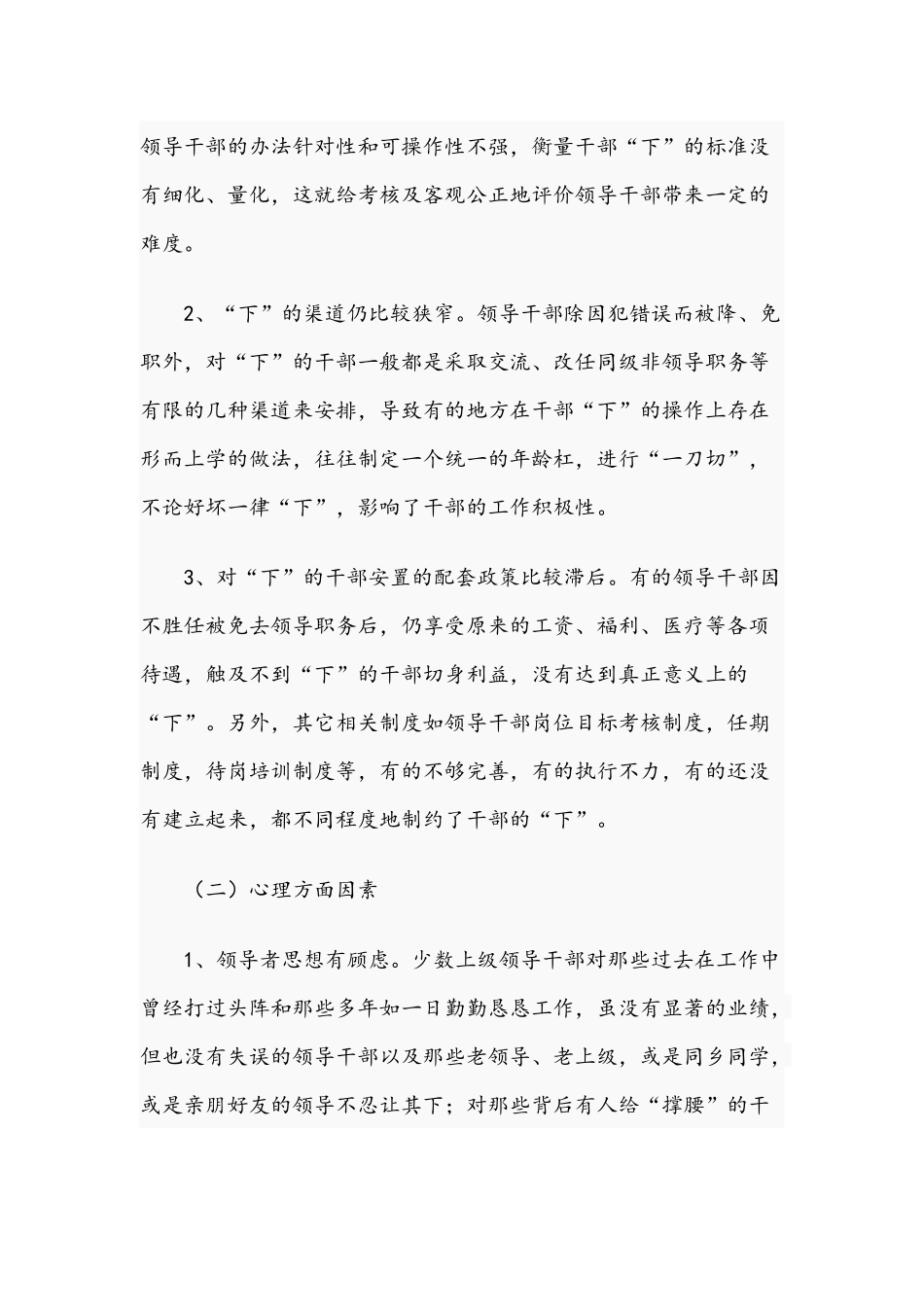2021年关于干部“能上能下”问题的思考与研究调研报告范文稿.docx_第3页