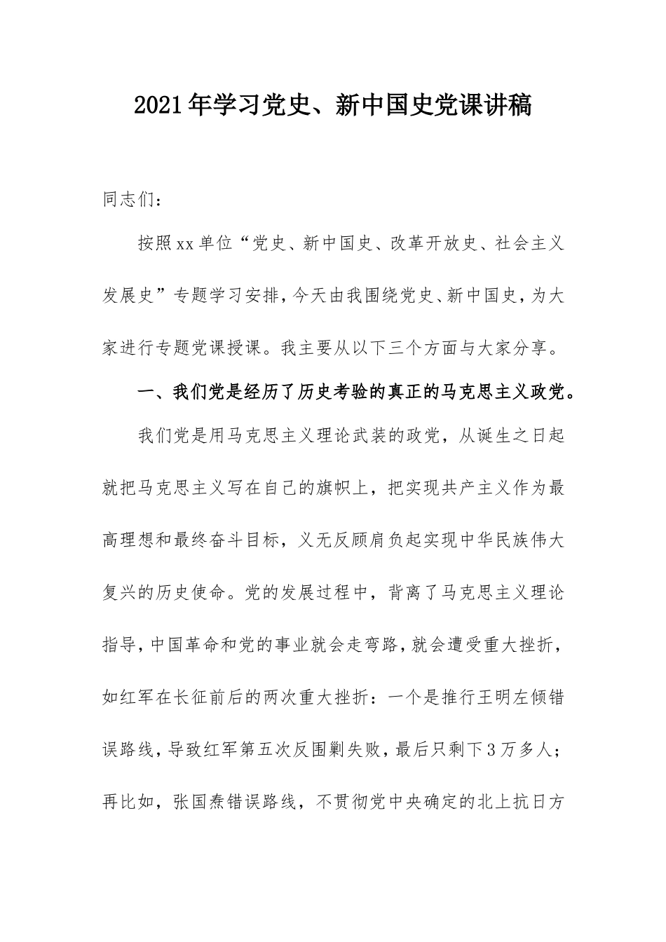 2021年学习党史、新中国史党课讲稿.doc_第1页