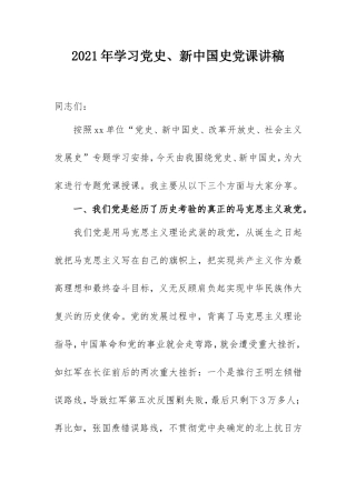 2021年学习党史、新中国史党课讲稿.doc