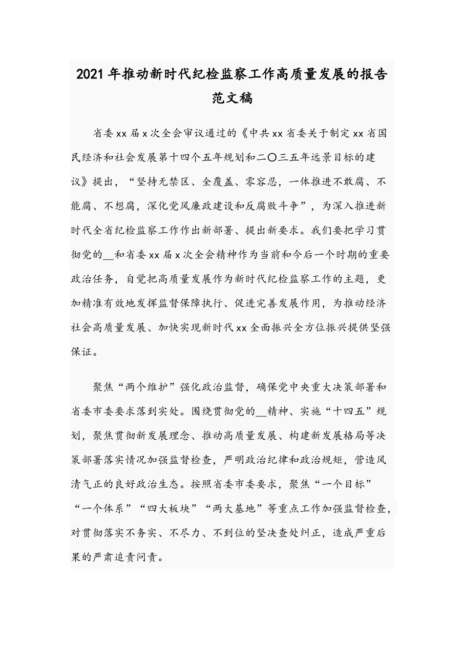 2021年推动新时代纪检监察工作高质量发展的报告范文稿.docx_第1页