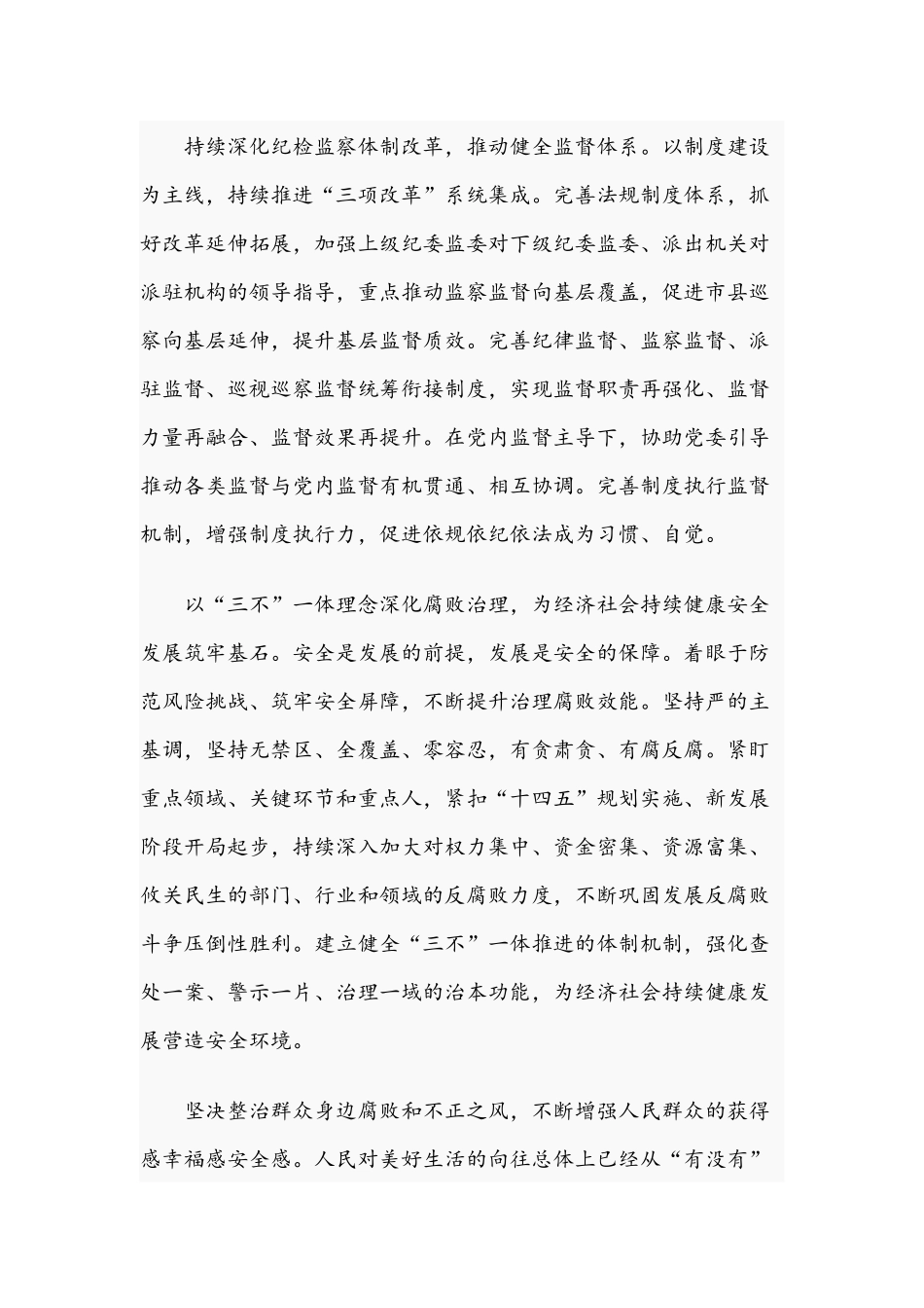 2021年推动新时代纪检监察工作高质量发展的报告范文稿.docx_第2页