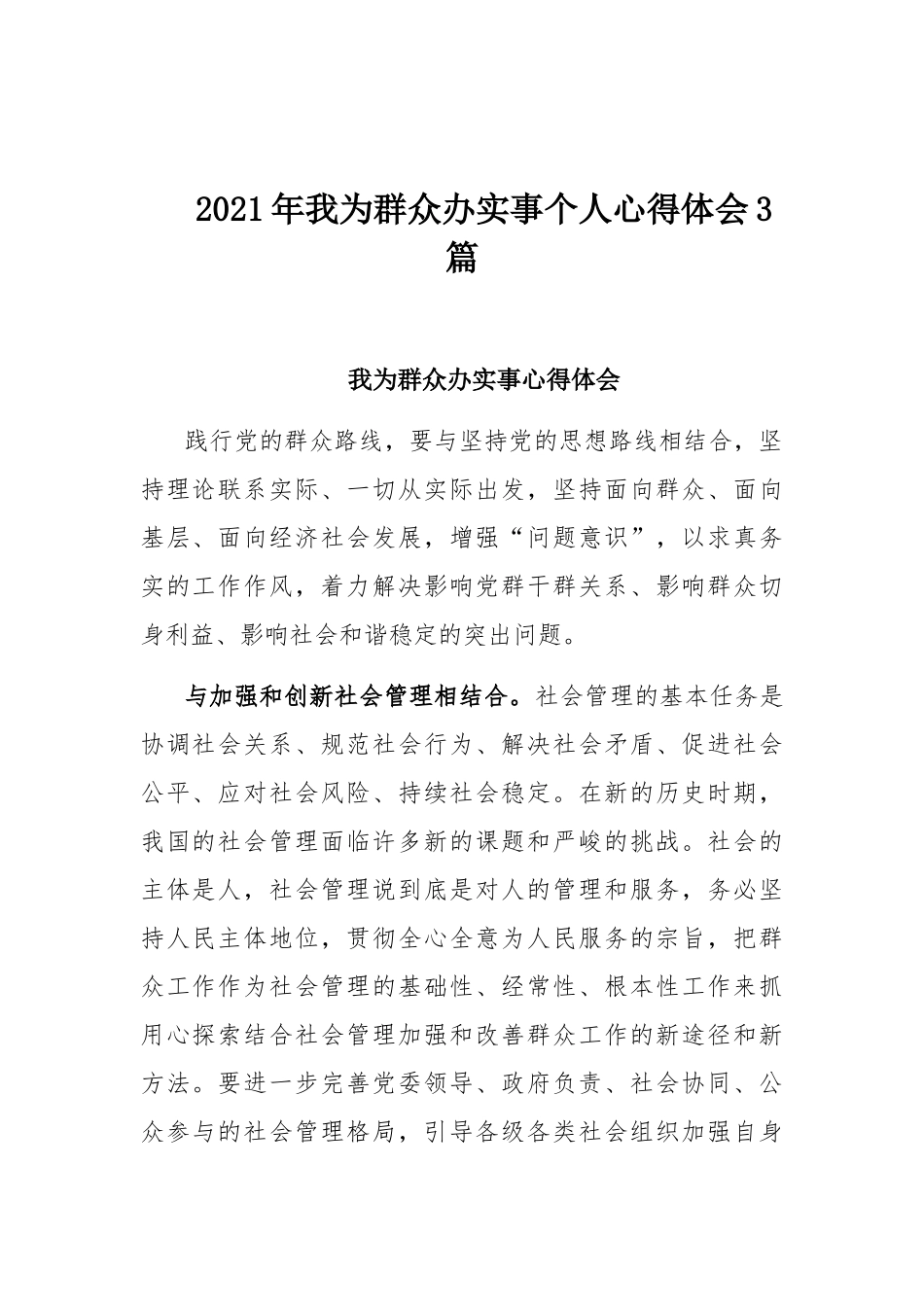 2021年我为群众办实事个人心得体会3篇.docx_第1页
