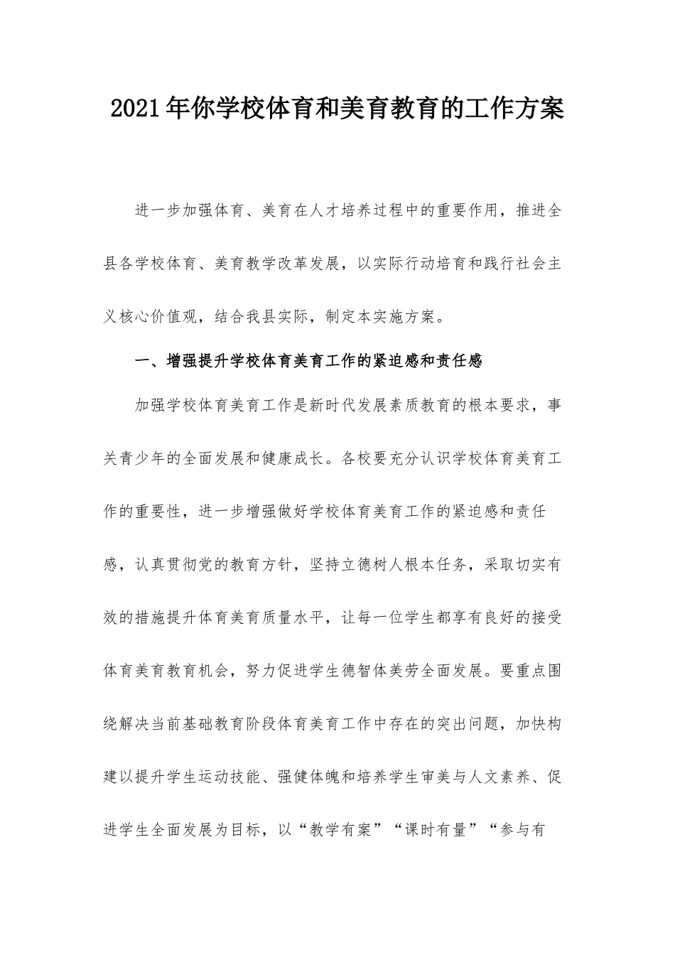 2021年你学校体育和美育教育的工作方案.docx_第1页