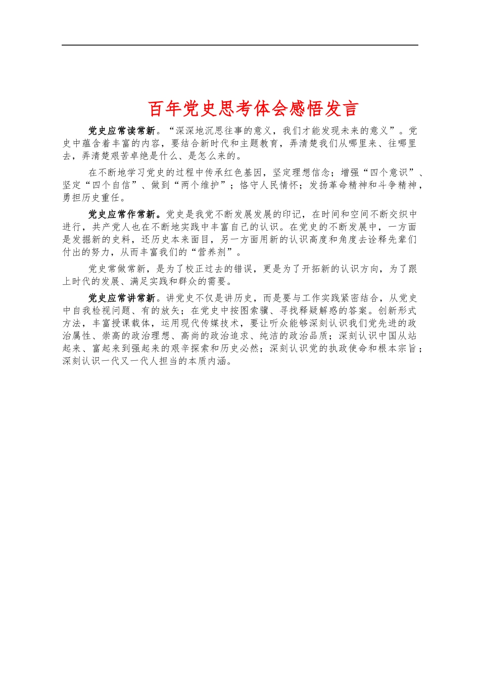 百年党史思考体会感悟发言.docx_第1页