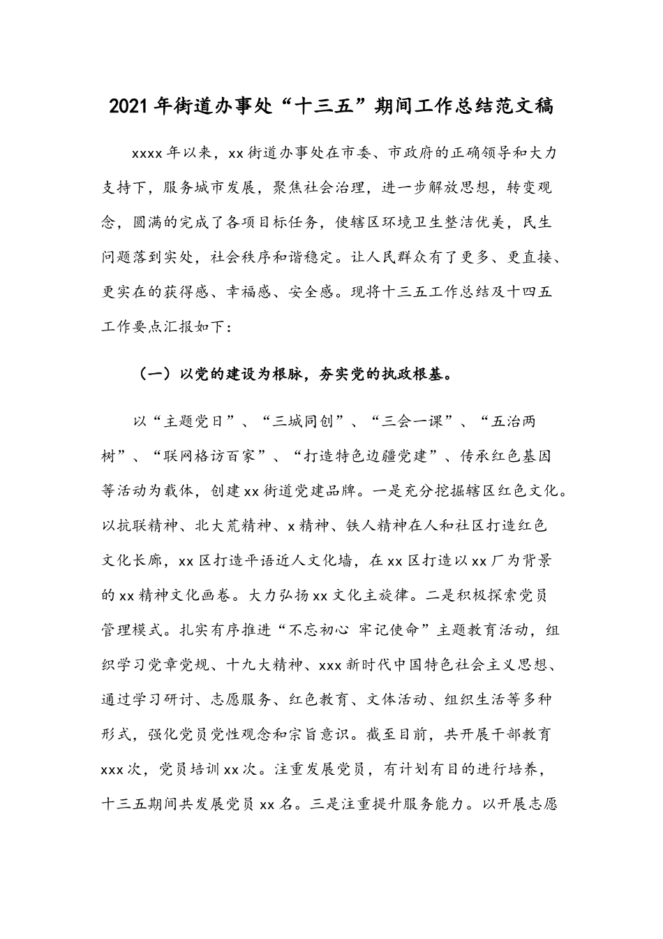 2021年街道办事处“十三五”期间工作总结范文稿.docx_第1页