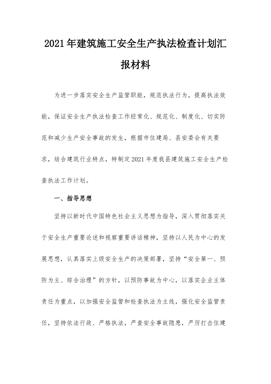 2021年建筑施工安全生产执法检查计划汇报材料.docx_第1页