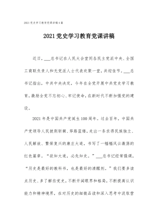 2021党史学习教育党课讲稿4篇.doc