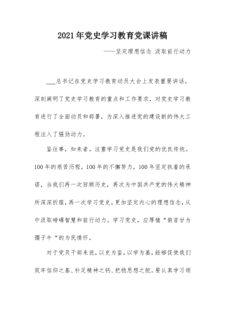 2021年党史学习教育党课讲稿：坚定理想信念 汲取前行动力.doc