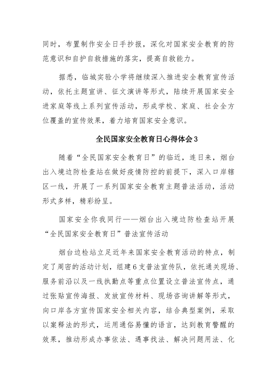 2021全民国家安全教育日心得体会5篇.docx_第3页