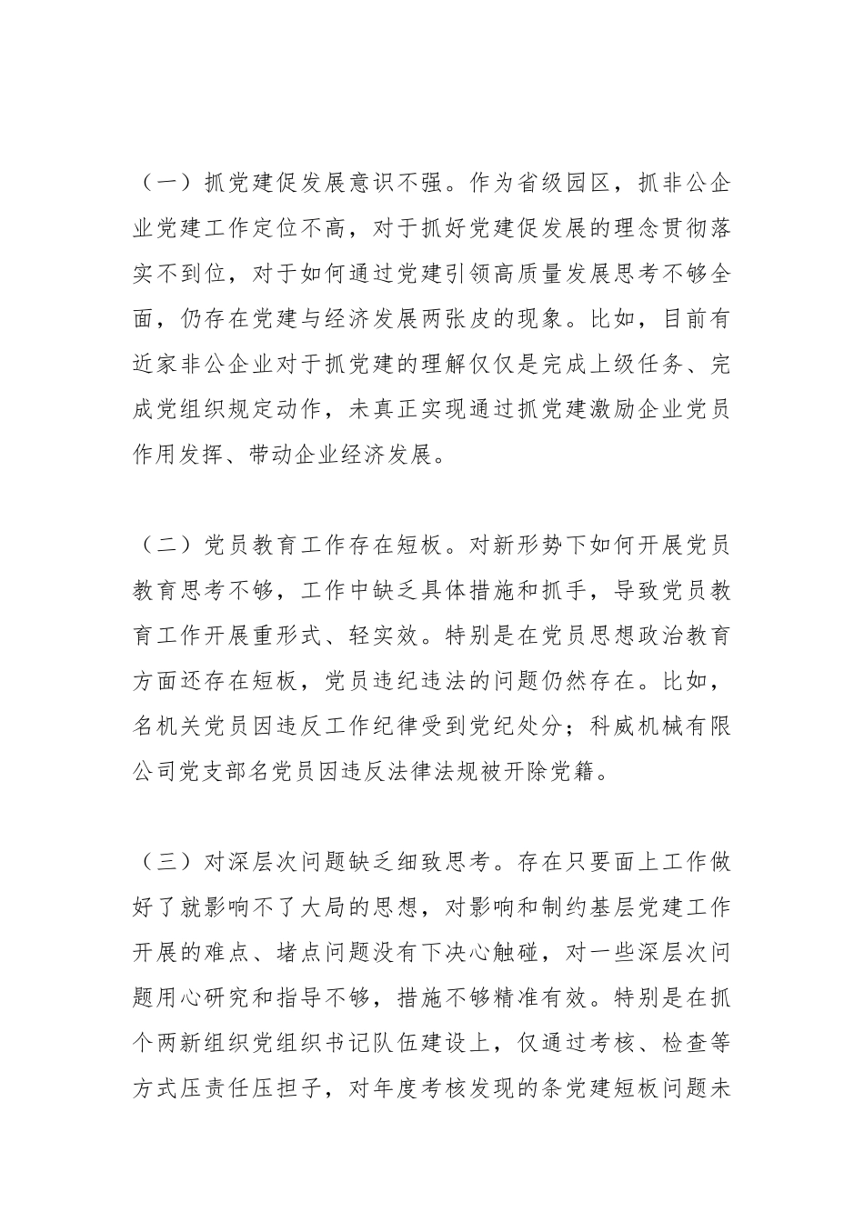 2021X经济开发区党工委书记抓基层党建工作述职报告.docx_第3页