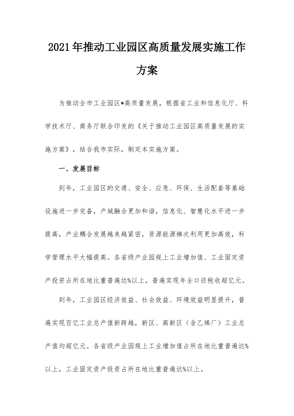 2021年推动工业园区高质量发展实施工作方案.docx_第1页