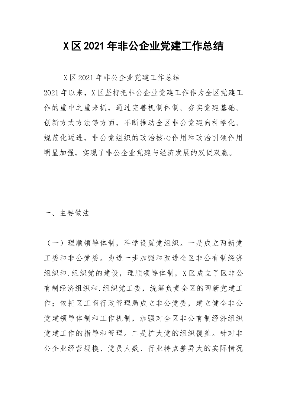 2021X2021年非公企业党建工作总结.docx_第1页