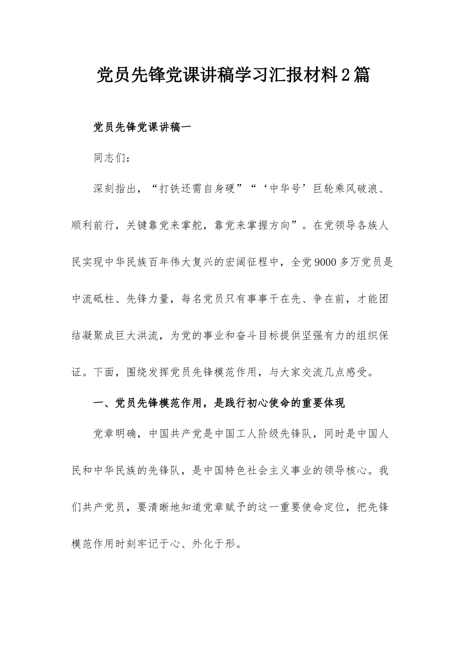 党员先锋党课讲稿学习汇报材料2篇.docx_第1页