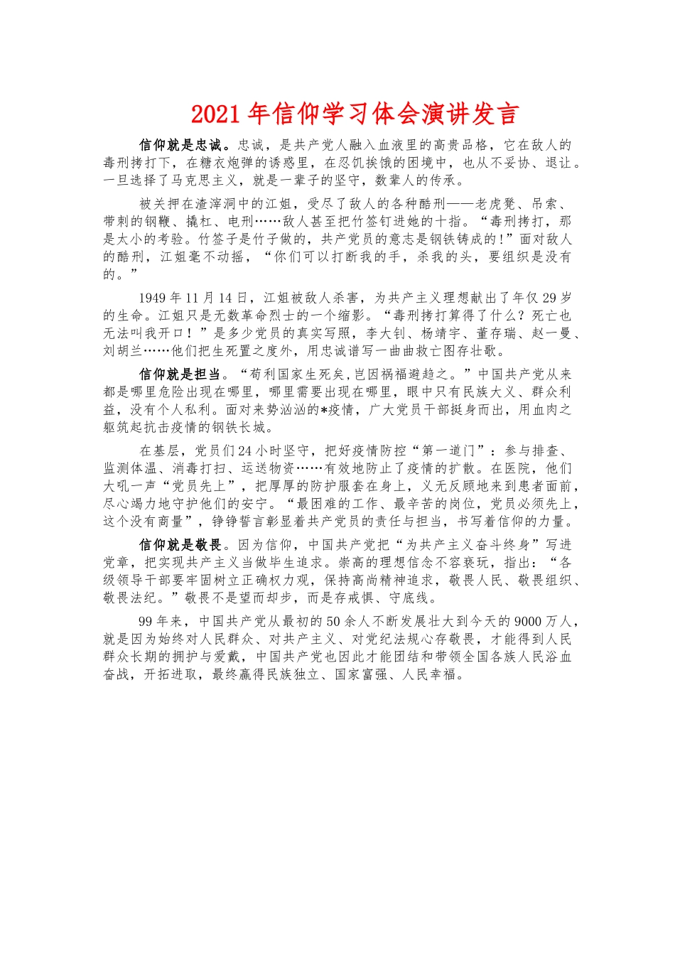 2021年信仰学习体会演讲发言.docx_第1页