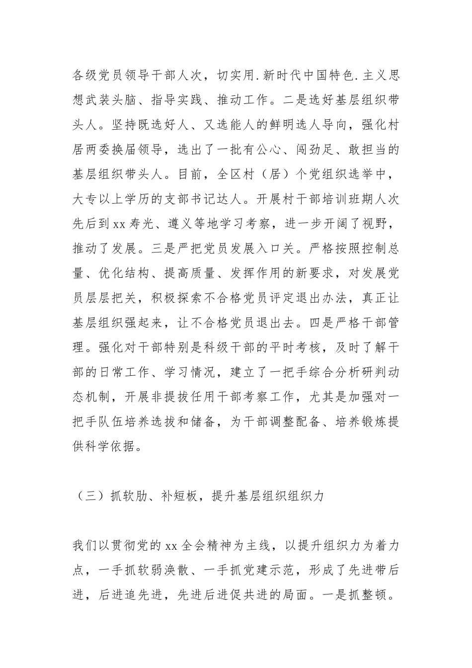 2021X党委书记抓基层党建工作述职报告.docx_第3页