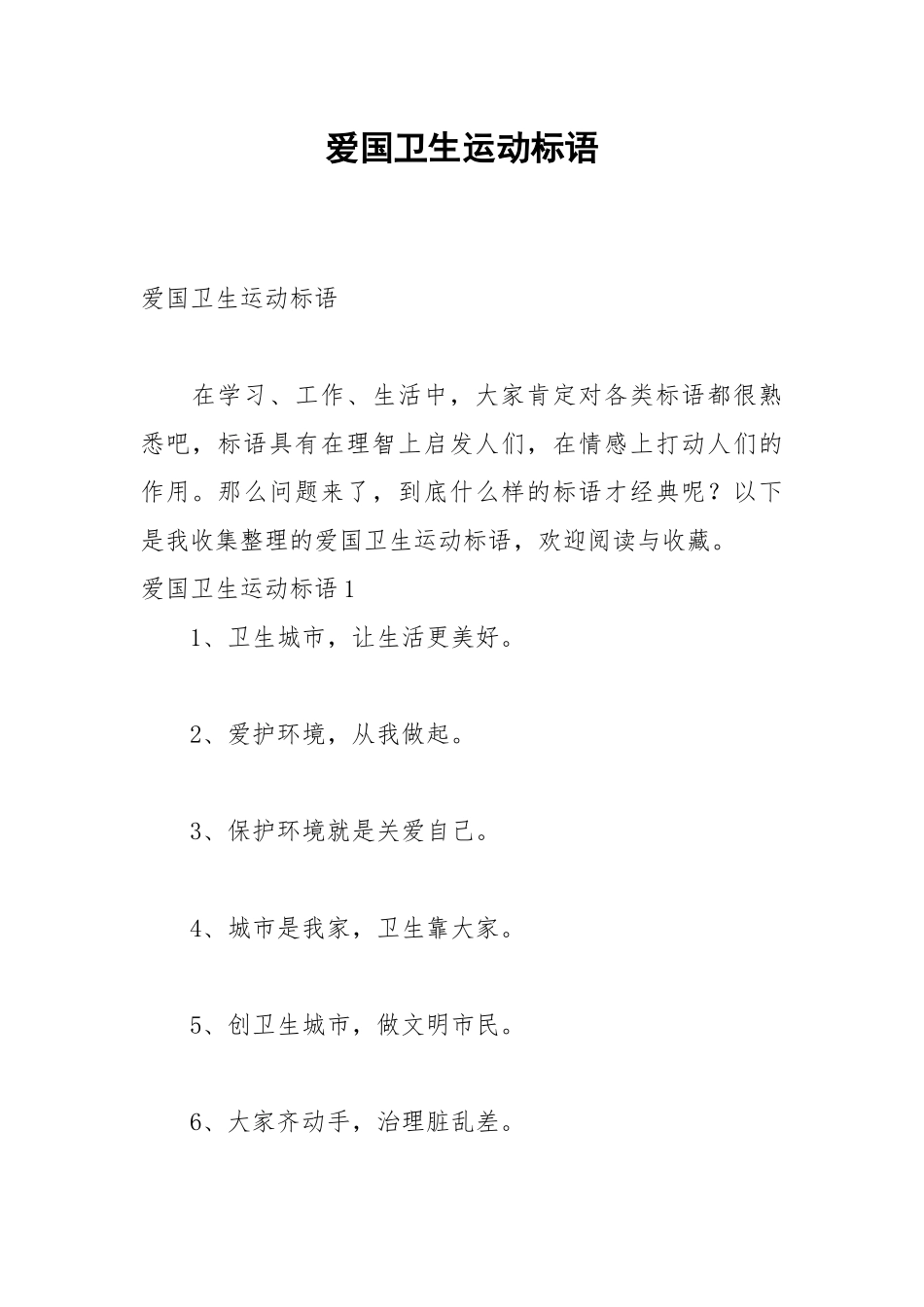2021爱国卫生运动标语.docx_第1页
